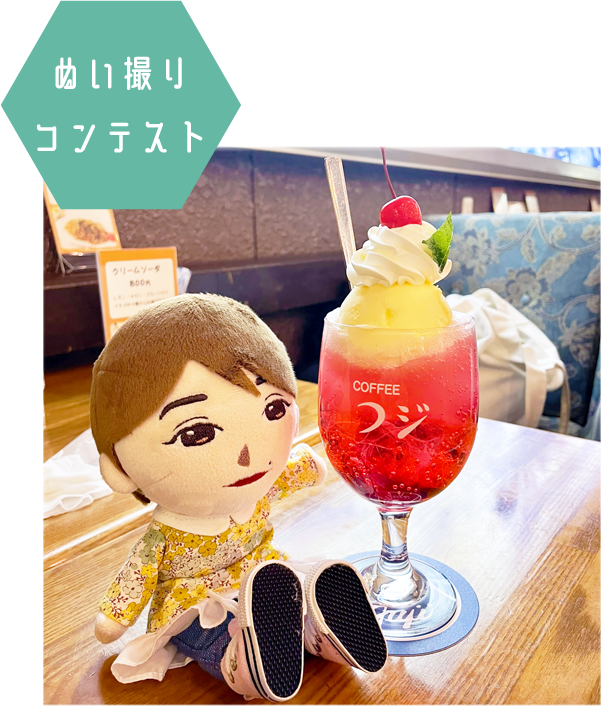 ぬい撮りコンテスト