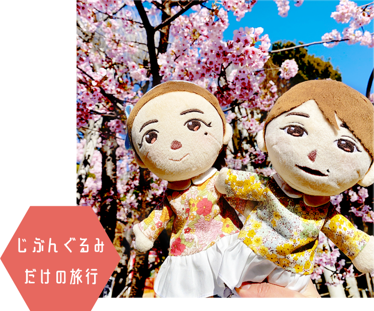 じぶんぐるみだけの旅行
