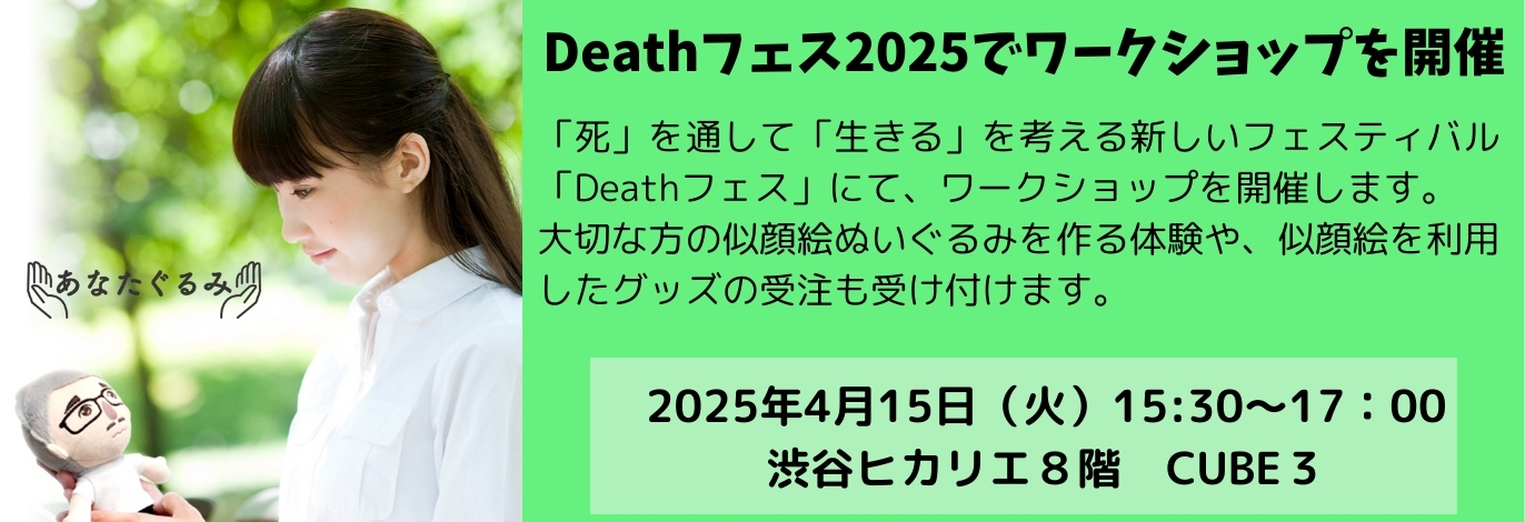 Deathフェス2025で「あなたぐるみ」のワークショップを開催します