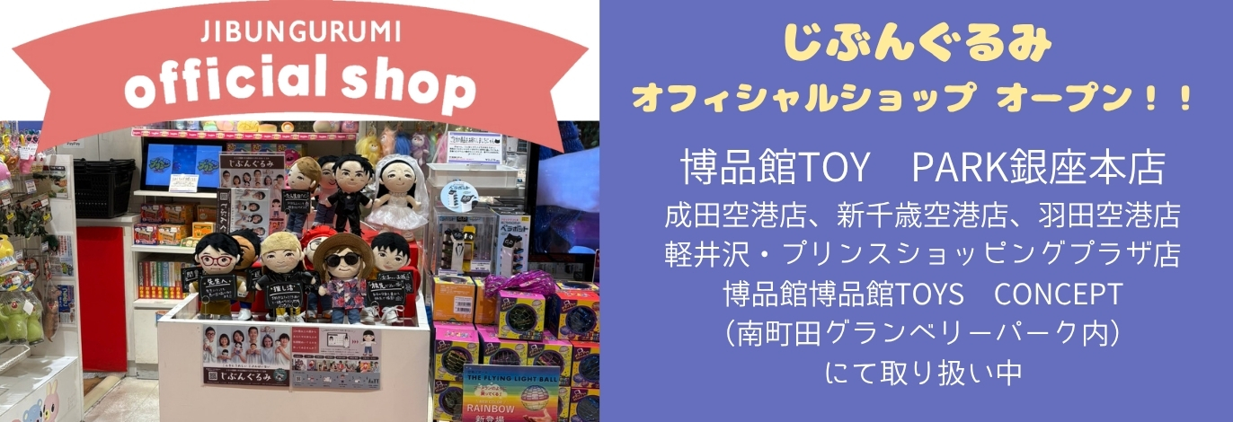 じぶんぐるみ official shop が博品館TOY PARK銀座本店に登場!
