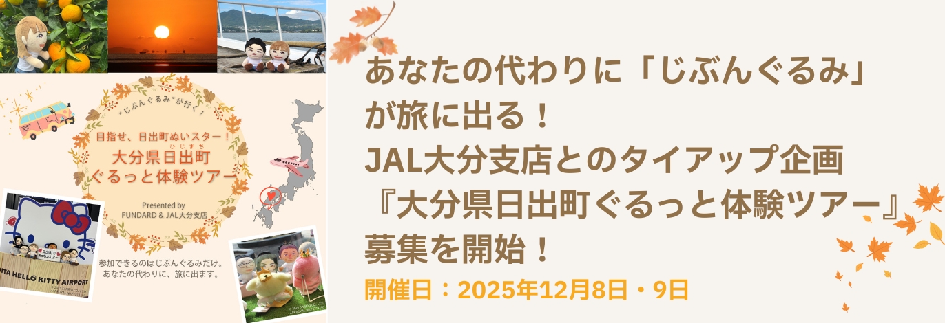「じぶんぐるみ」が旅に出る!JAL大分支店とのタイアップ企画『大分県日出町ぐるっと体験ツアー』参加者募集