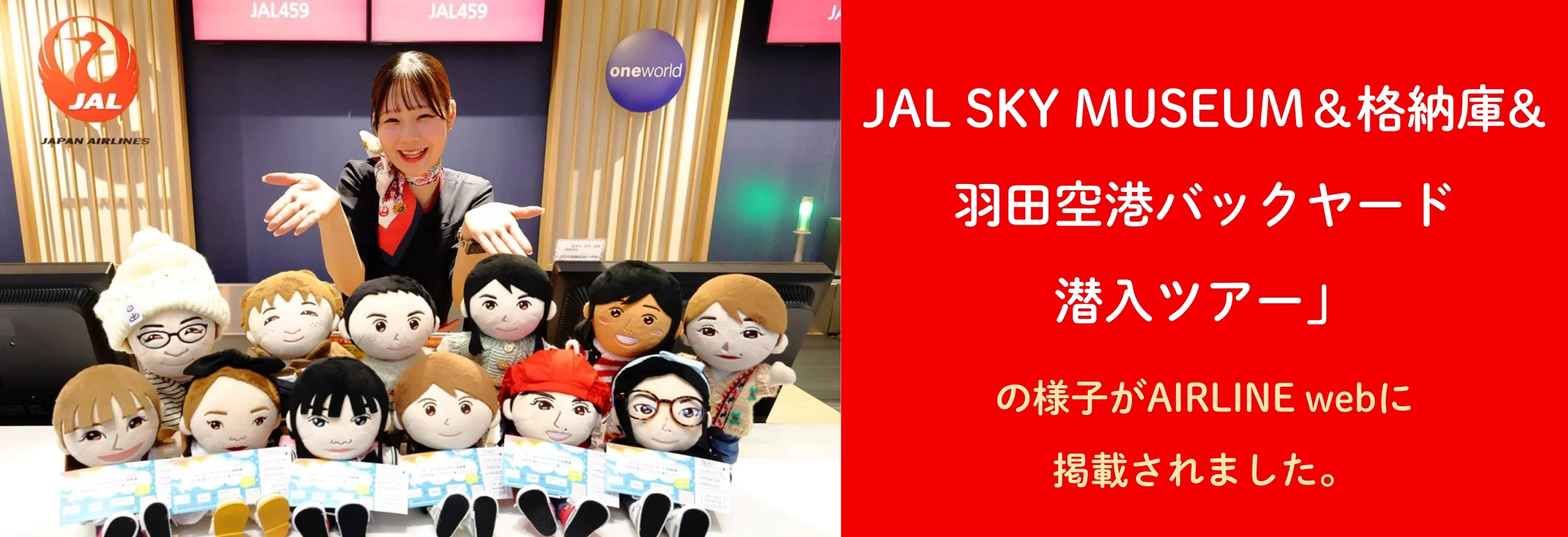「JAL SKY MUSEUM&格納庫 羽田空港バックヤード潜入ツアー」の密着記事が公開!