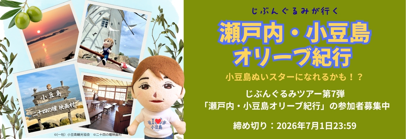 じぶんぐるみが行く!瀬戸内・小豆島オリーブ紀行3日間